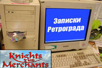 Записки ретрограда. Часть 1: Knights and Merchants